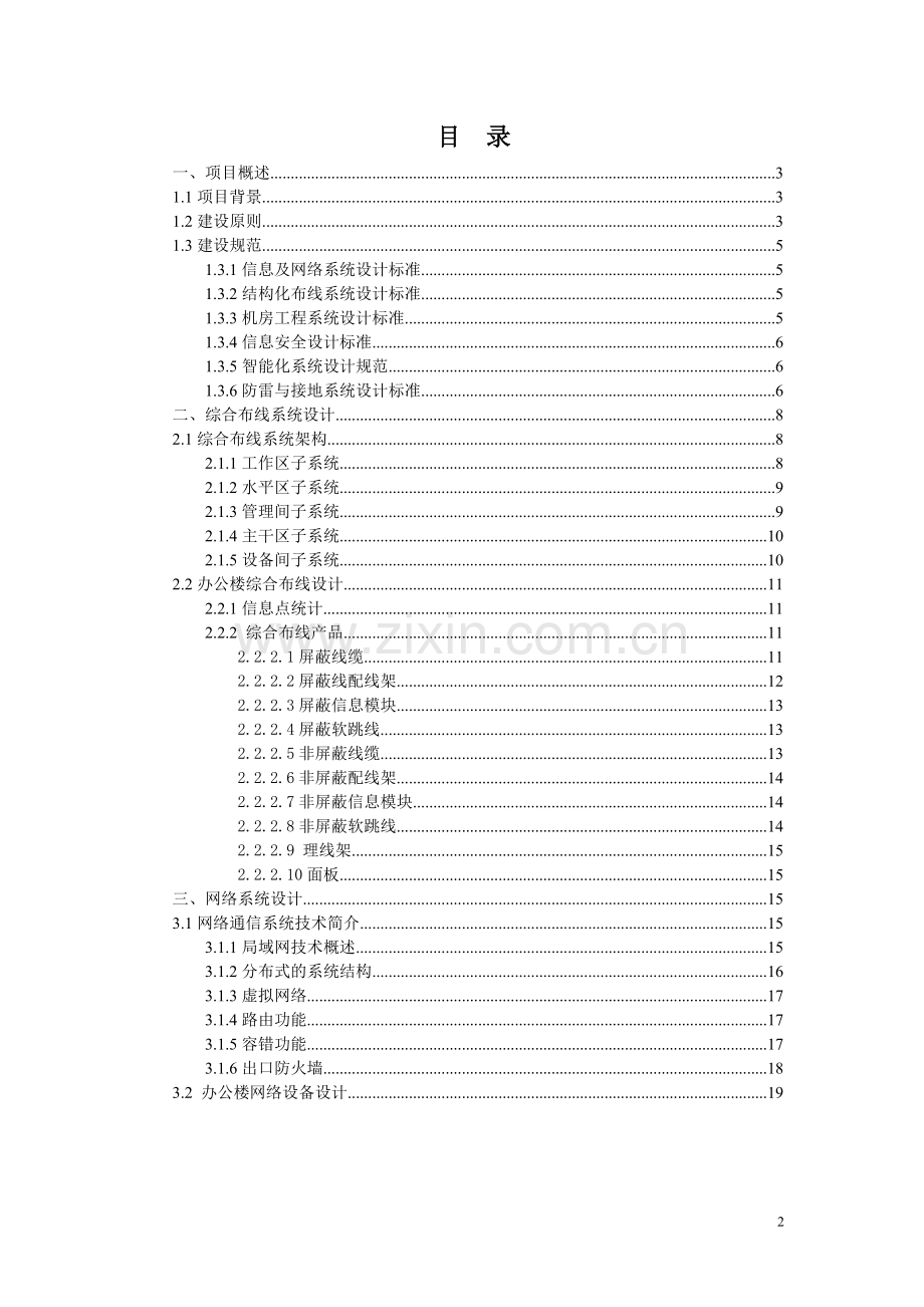 办公楼综合布线及网络设备方案.doc_第2页