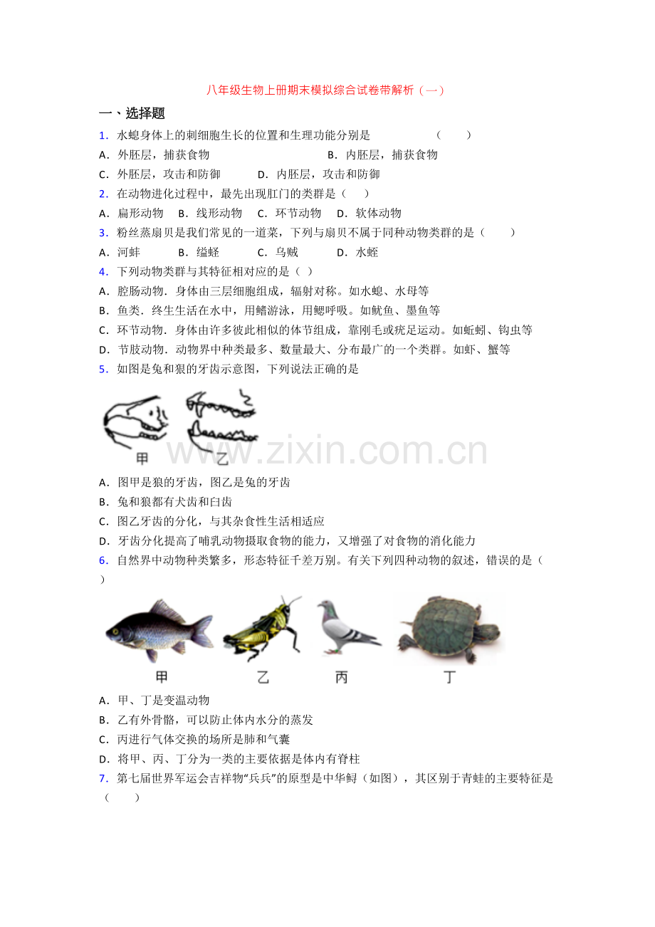 八年级生物上册期末模拟综合试卷带解析(一).doc_第1页