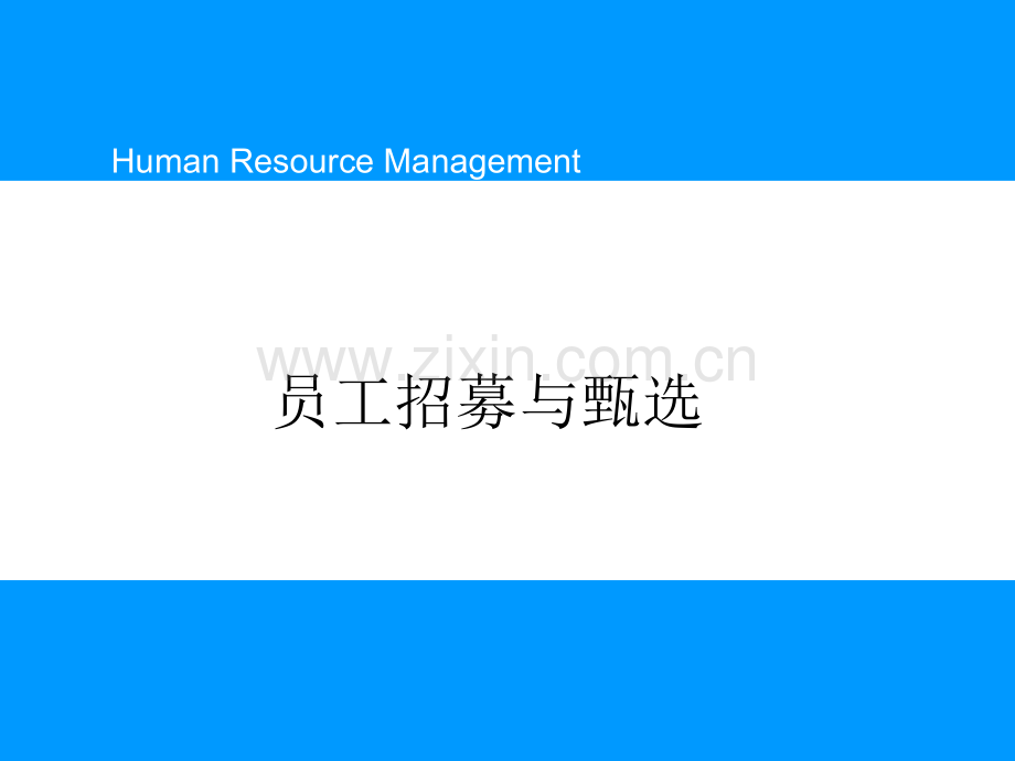 人力资源招聘.ppt_第1页