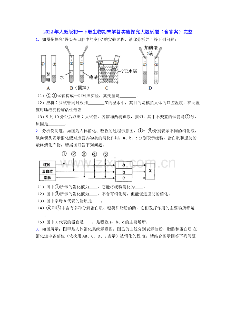 2022年人教版初一下册生物期末解答实验探究大题试题(含答案).doc_第1页