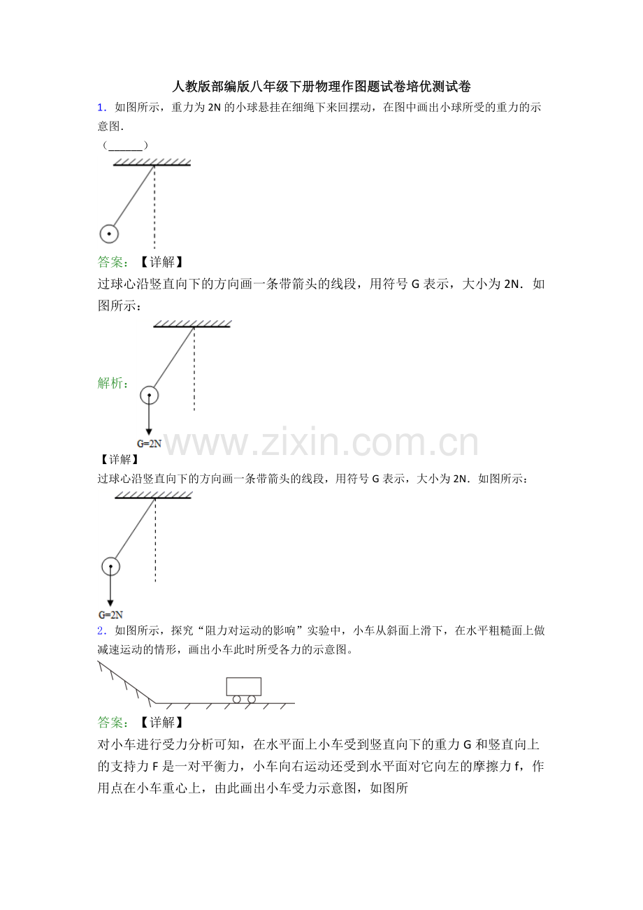 人教版部编版八年级下册物理作图题试卷培优测试卷.doc_第1页