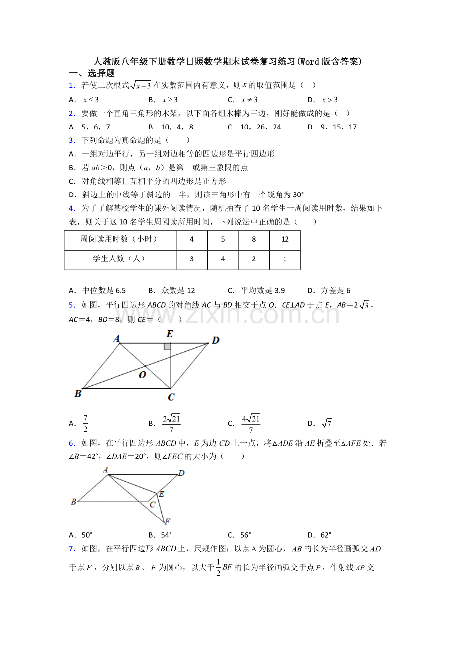 人教版八年级下册数学日照数学期末试卷复习练习(Word版含答案).doc_第1页