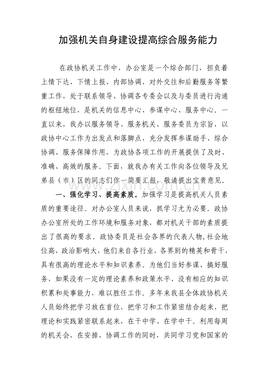 努力提高办公室综合服务能力.doc_第1页