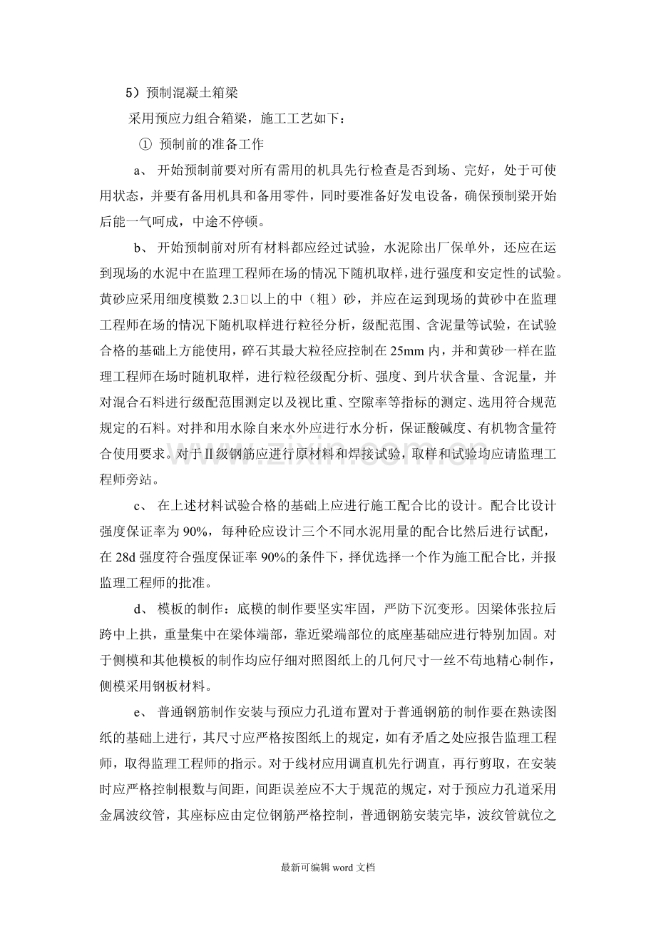 预制混凝土箱梁方案.doc_第1页