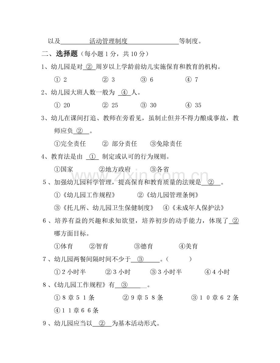 幼儿教育政策与法规试卷.doc_第2页