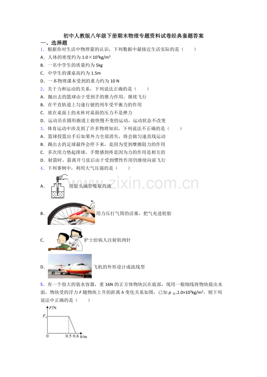 初中人教版八年级下册期末物理专题资料试卷经典套题答案.doc_第1页