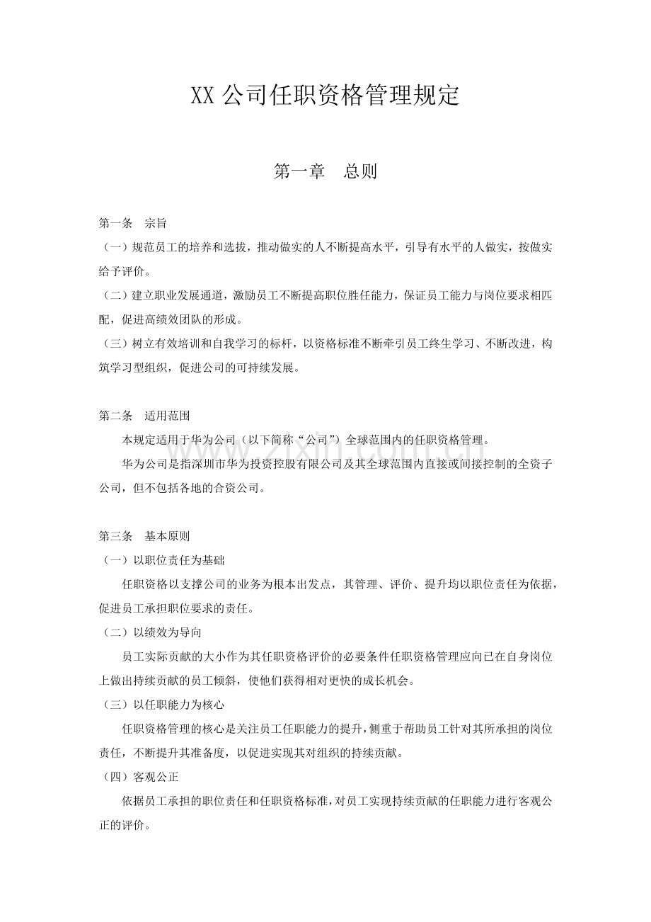 华为任职资格管理制度.docx_第1页