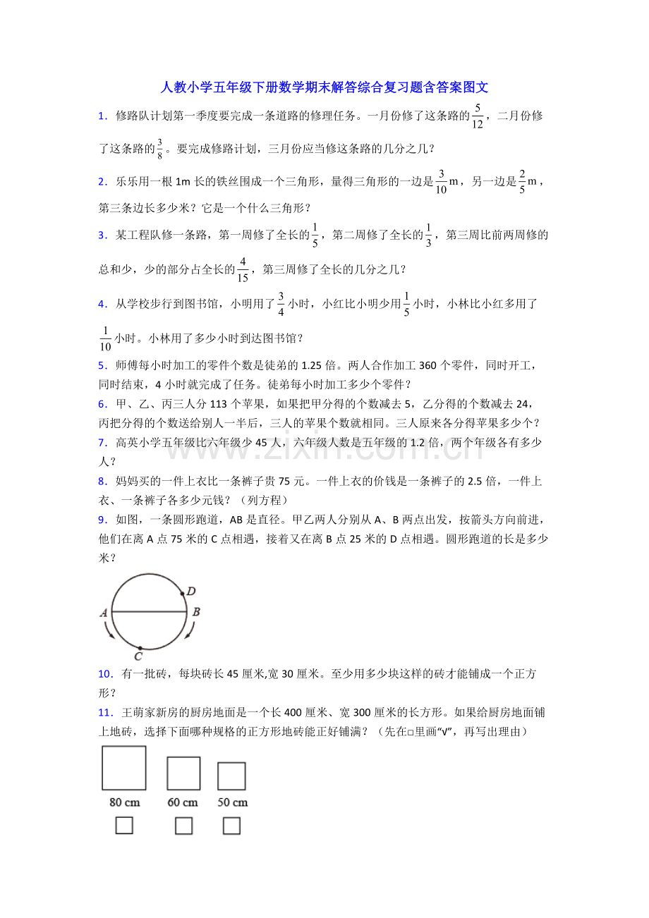 人教小学五年级下册数学期末解答综合复习题含答案图文.doc_第1页