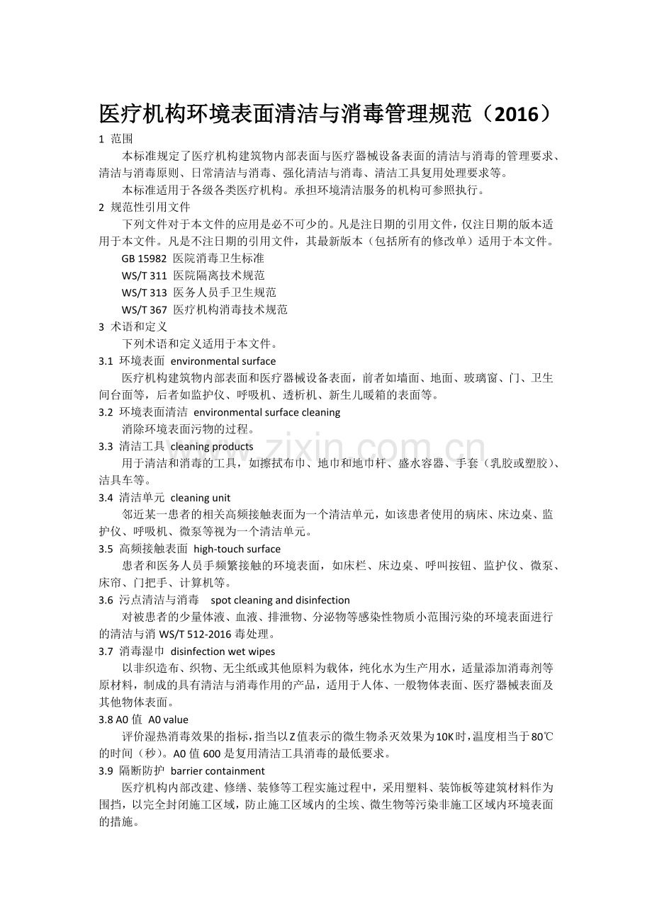 医疗机构环境表面清洁与消毒规范.docx_第1页