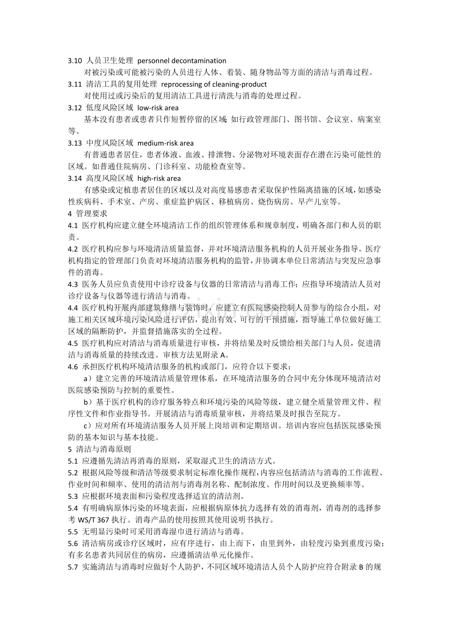 医疗机构环境表面清洁与消毒规范.docx_第2页