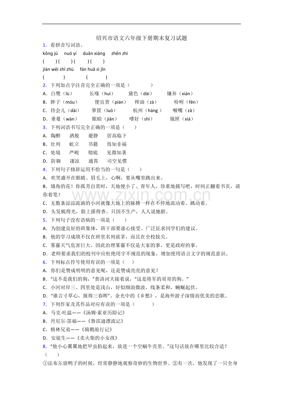 绍兴市语文六年级下册期末复习试题.docx_第1页