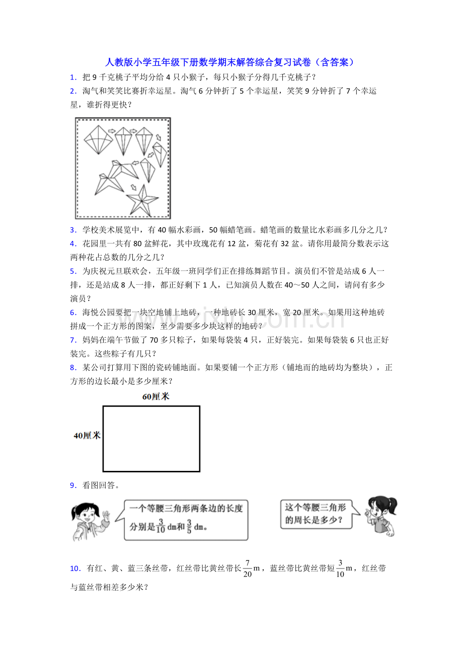 人教版小学五年级下册数学期末解答综合复习试卷(含答案).doc_第1页