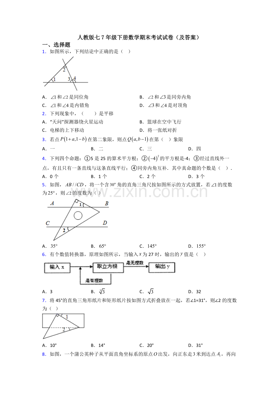 人教版七7年级下册数学期末考试试卷(及答案).doc_第1页