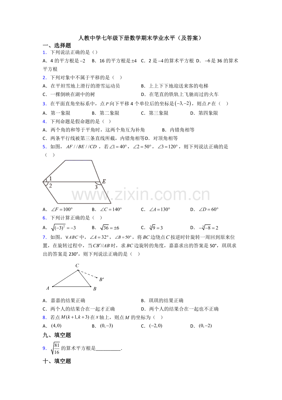 人教中学七年级下册数学期末学业水平(及答案).doc_第1页