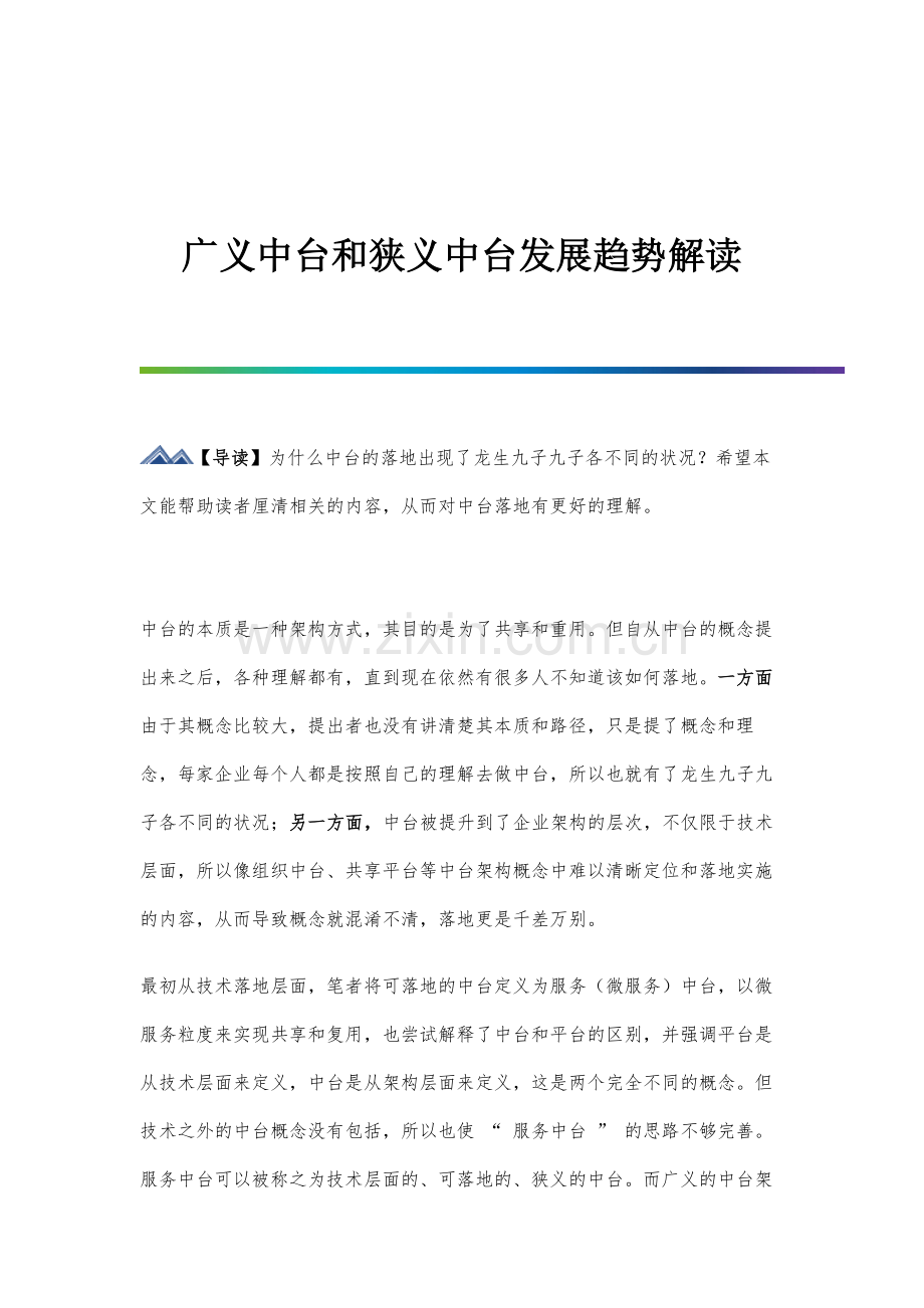 广义中台和狭义中台发展趋势解读.docx_第1页