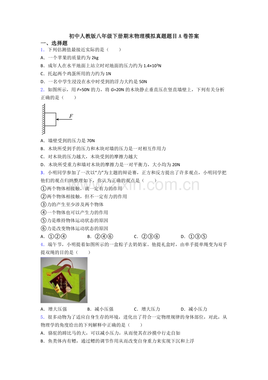 初中人教版八年级下册期末物理模拟真题题目A卷答案.doc_第1页