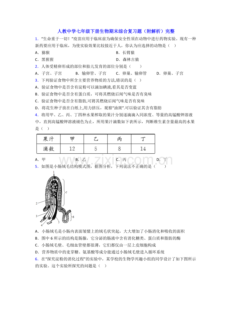 人教中学七年级下册生物期末综合复习题(附解析)完整.doc_第1页