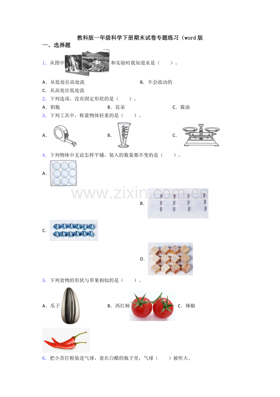 教科版一年级科学下册期末试卷专题练习(word版.doc_第1页