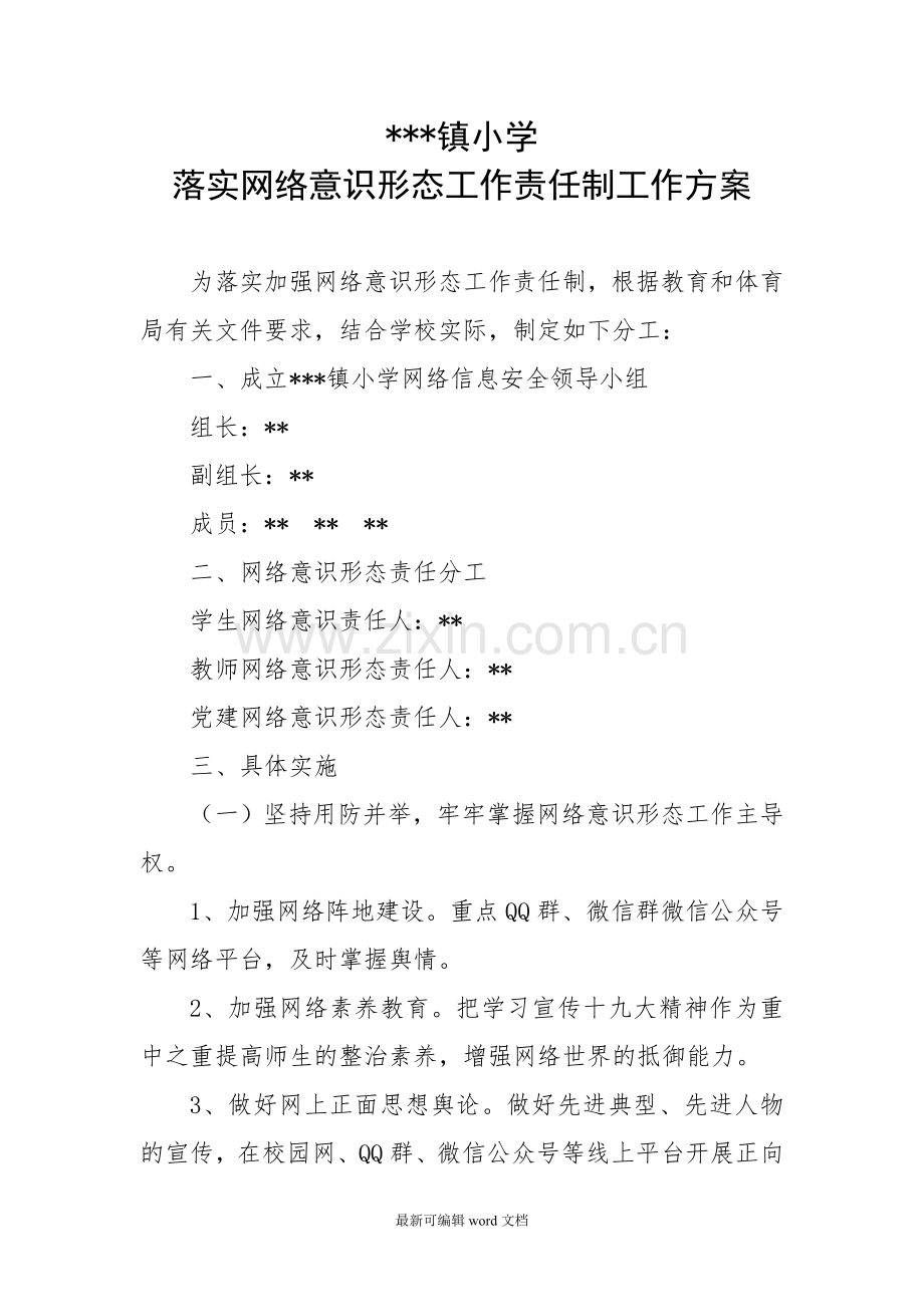 小学意识形态网络安全实施方案.doc_第1页