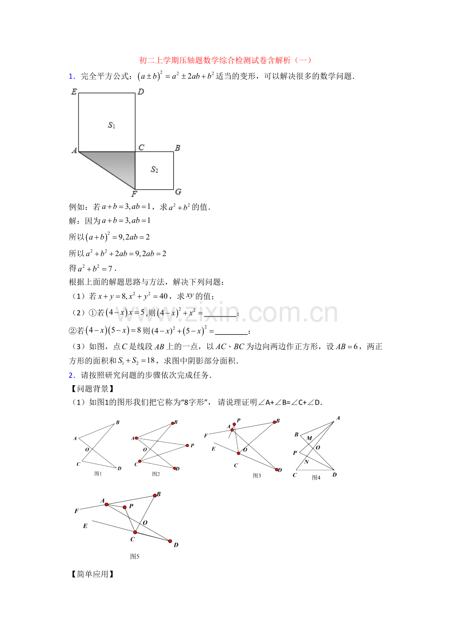 初二上学期压轴题数学综合检测试卷含解析(一)[002].doc_第1页