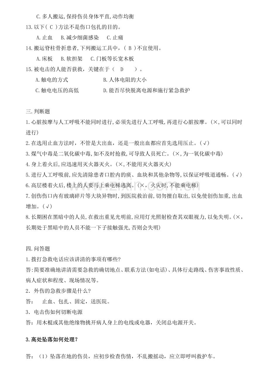 应急救援安全知识试题(有答案).doc_第2页