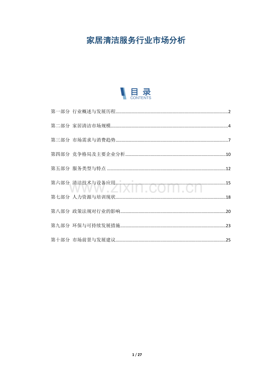 家居清洁服务行业市场分析.docx_第1页