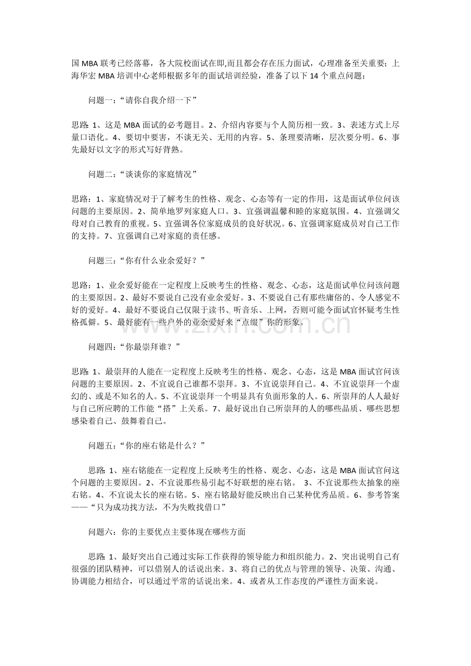 常见MBA面试题目集锦.docx_第1页