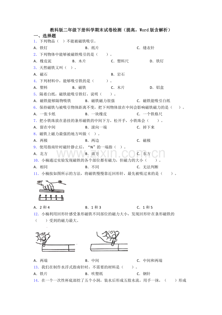 教科版二年级下册科学期末试卷检测(提高-Word版含解析).doc_第1页