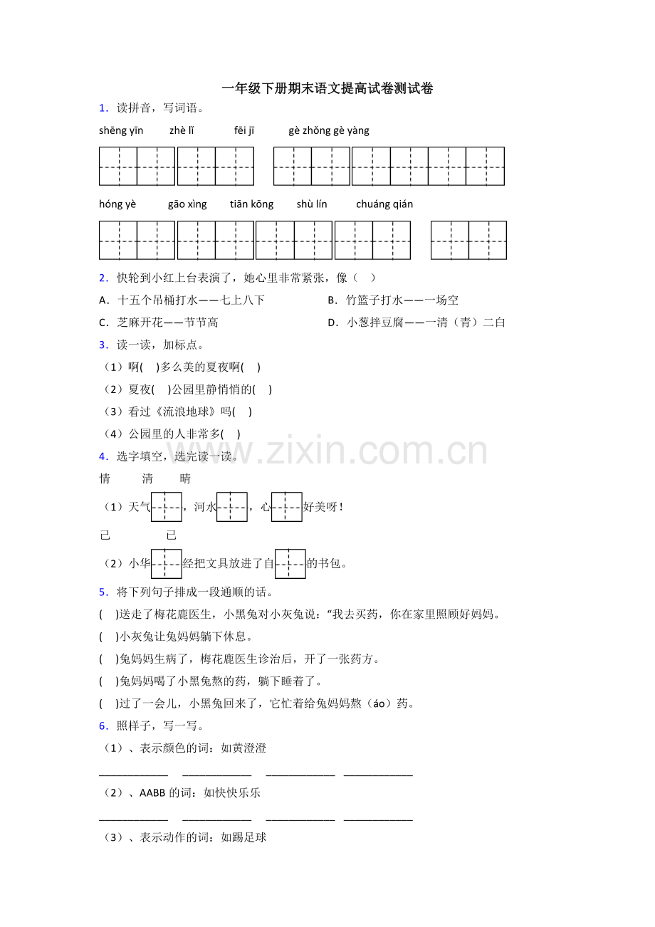 一年级下册期末语文提高试卷测试卷.doc_第1页