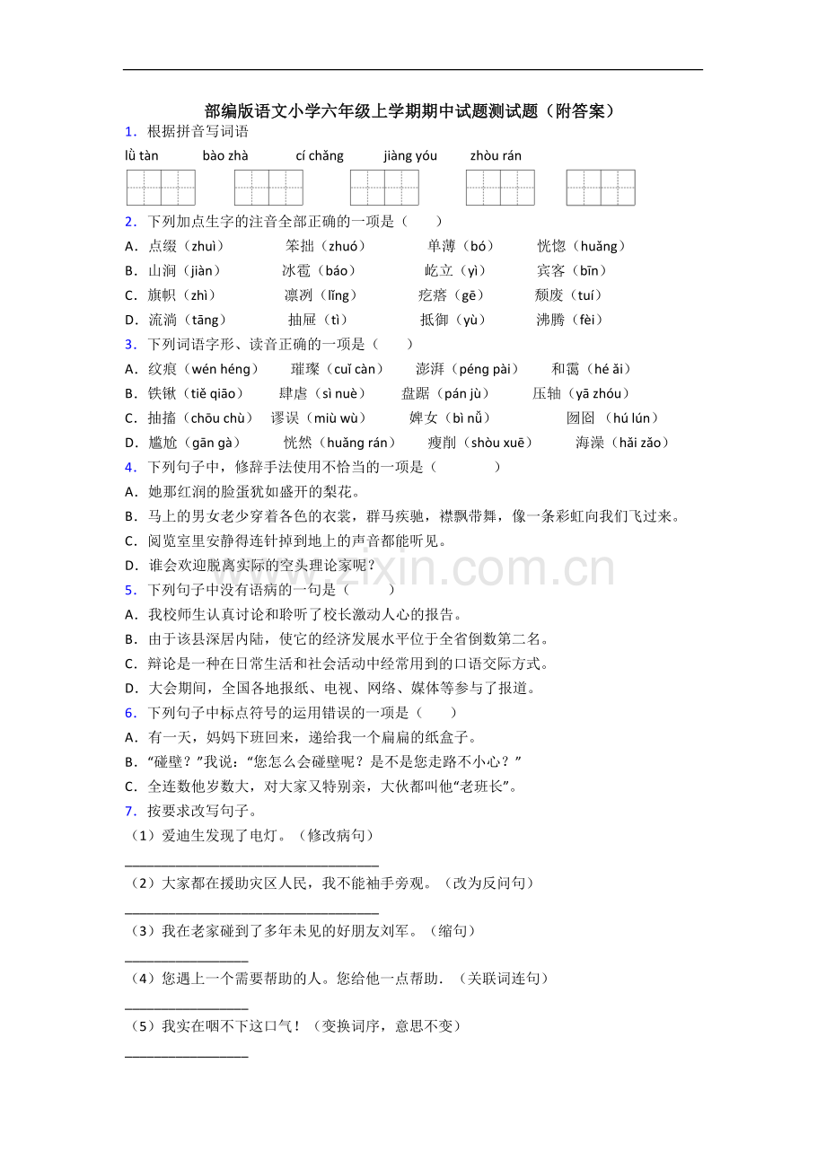 部编版语文小学六年级上学期期中试题测试题(附答案).docx_第1页