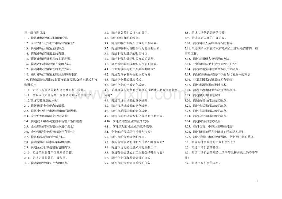 市场营销策划所有考题及答案.doc_第1页