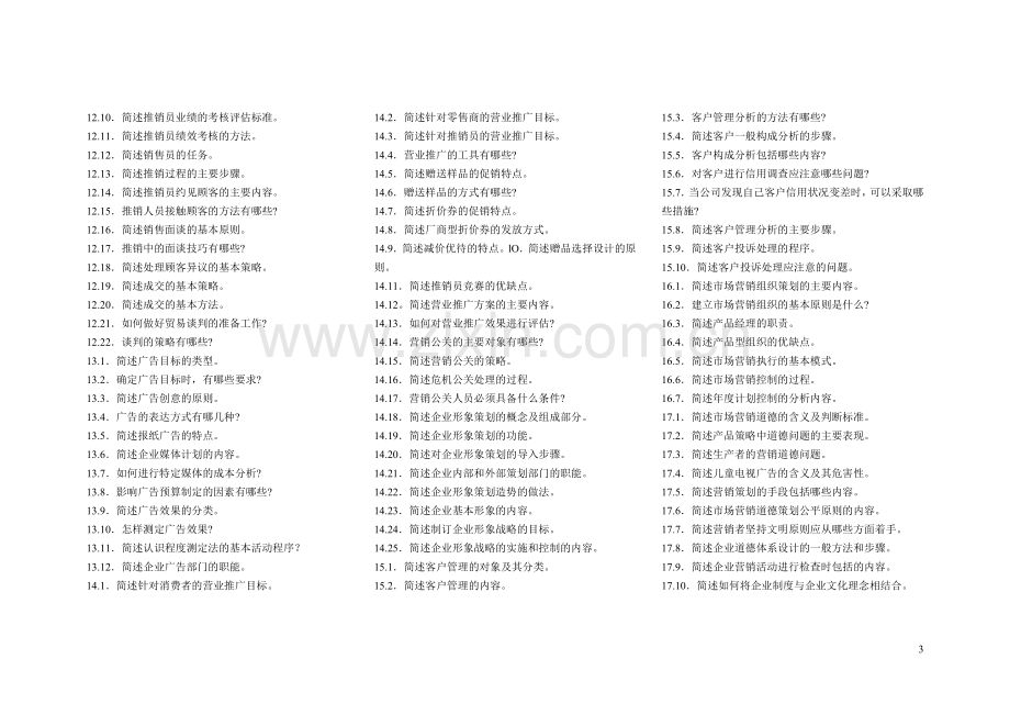 市场营销策划所有考题及答案.doc_第3页