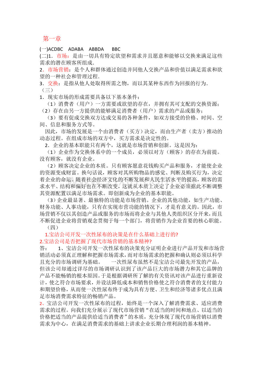 市场营销学参考答案.docx_第1页