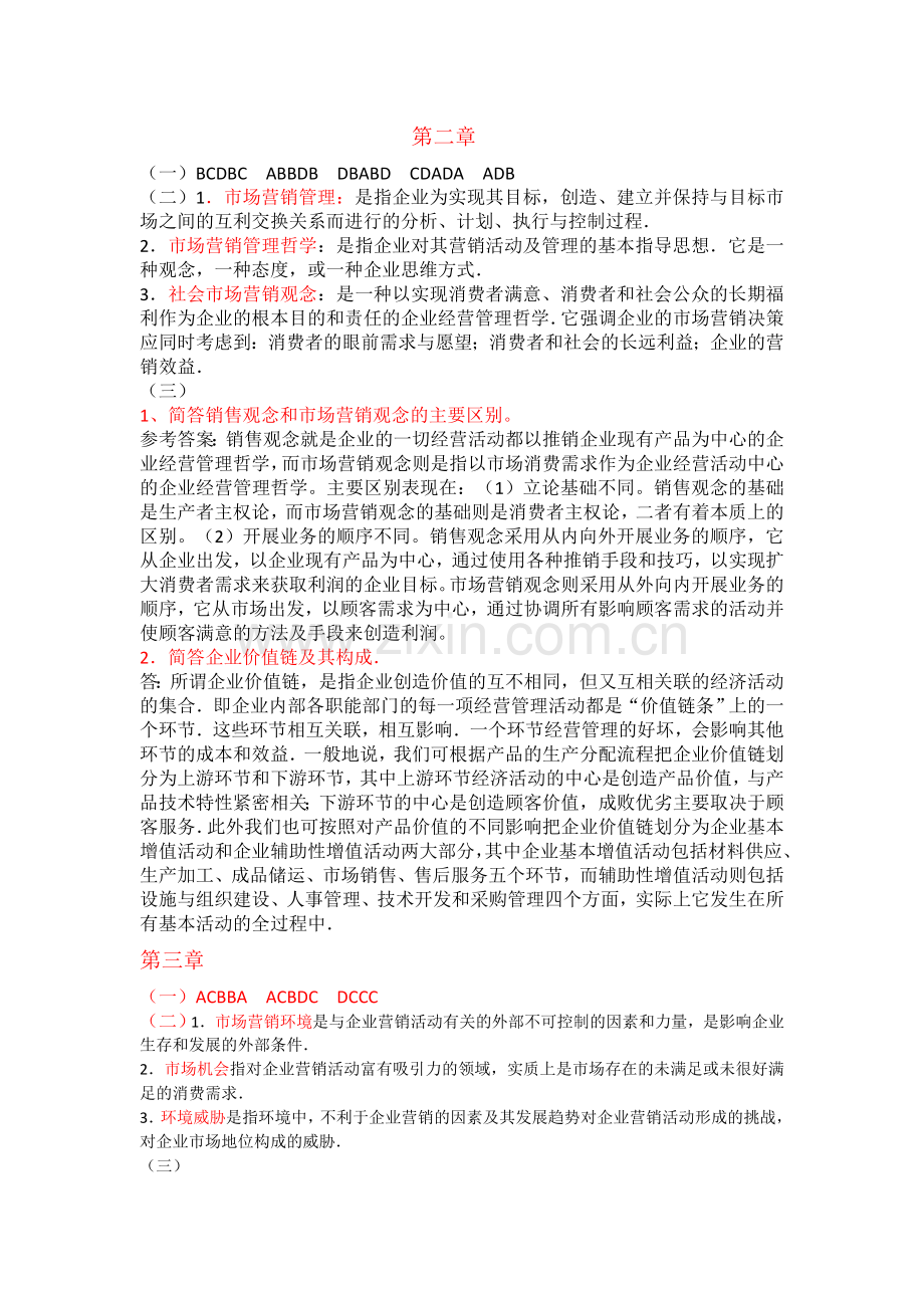 市场营销学参考答案.docx_第2页