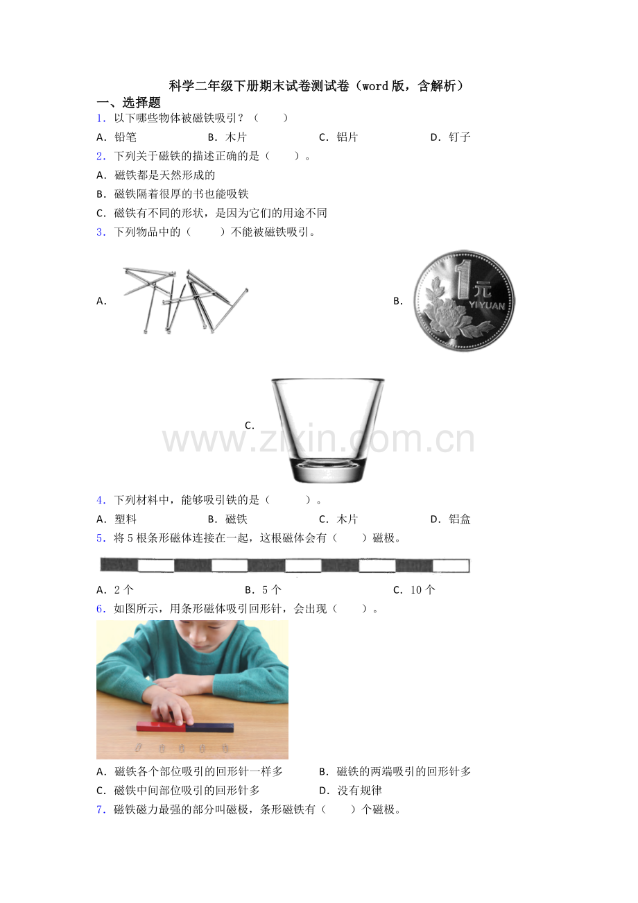 科学二年级下册期末试卷测试卷(word版-含解析).doc_第1页