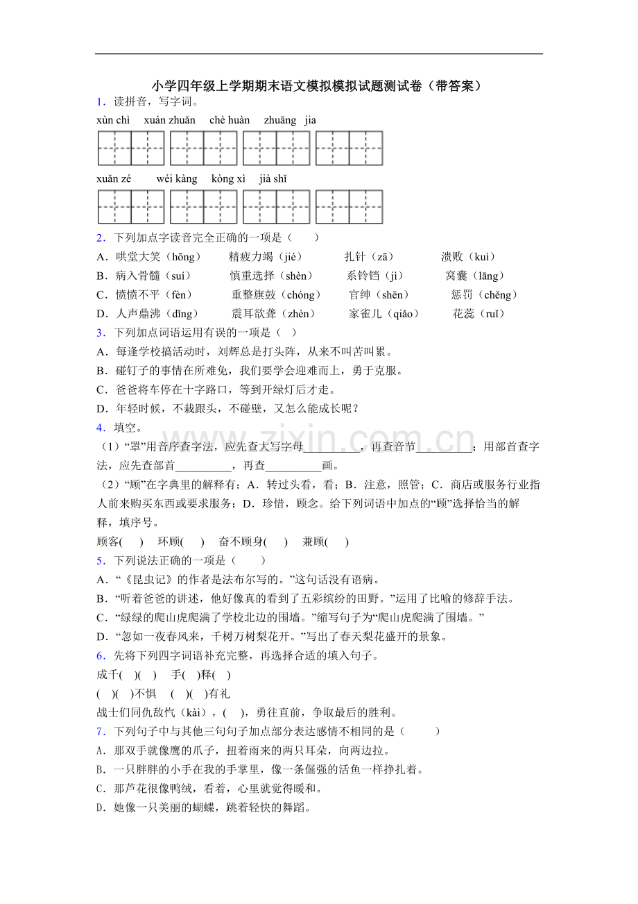 小学四年级上学期期末语文模拟模拟试题测试卷(带答案).doc_第1页