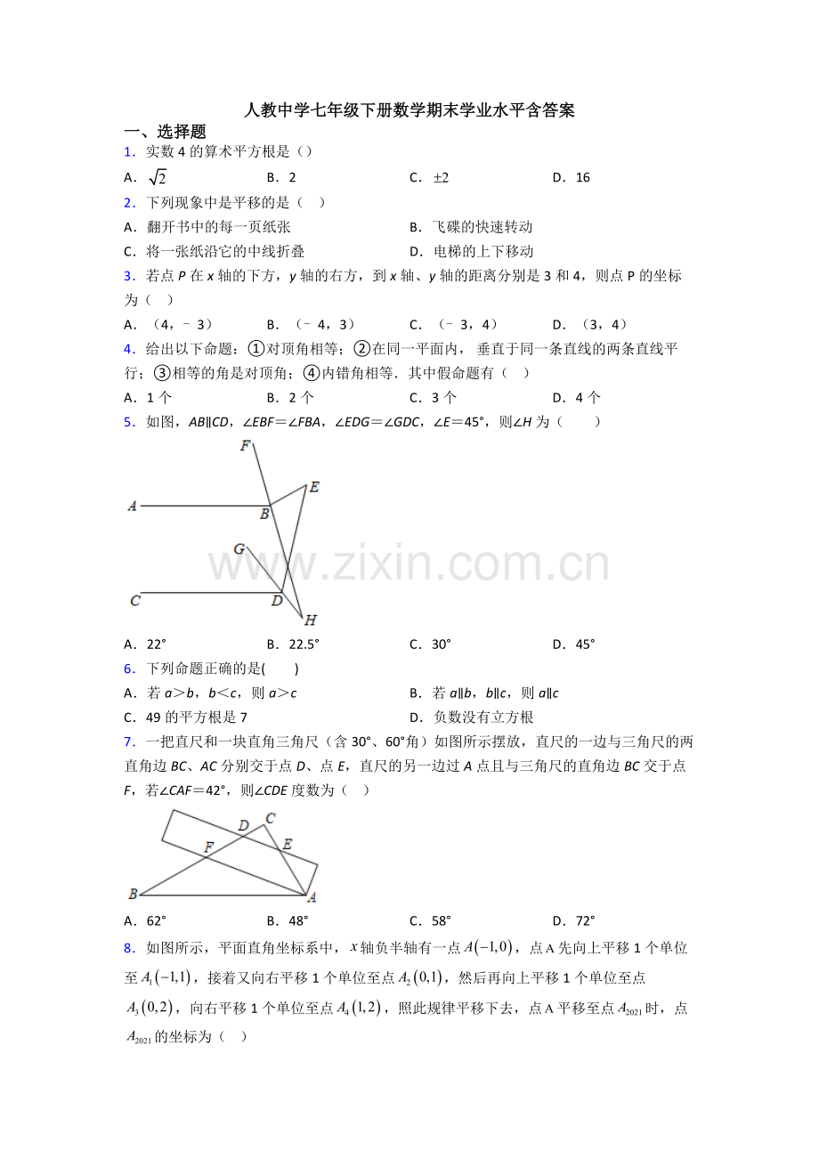 人教中学七年级下册数学期末学业水平含答案.doc_第1页