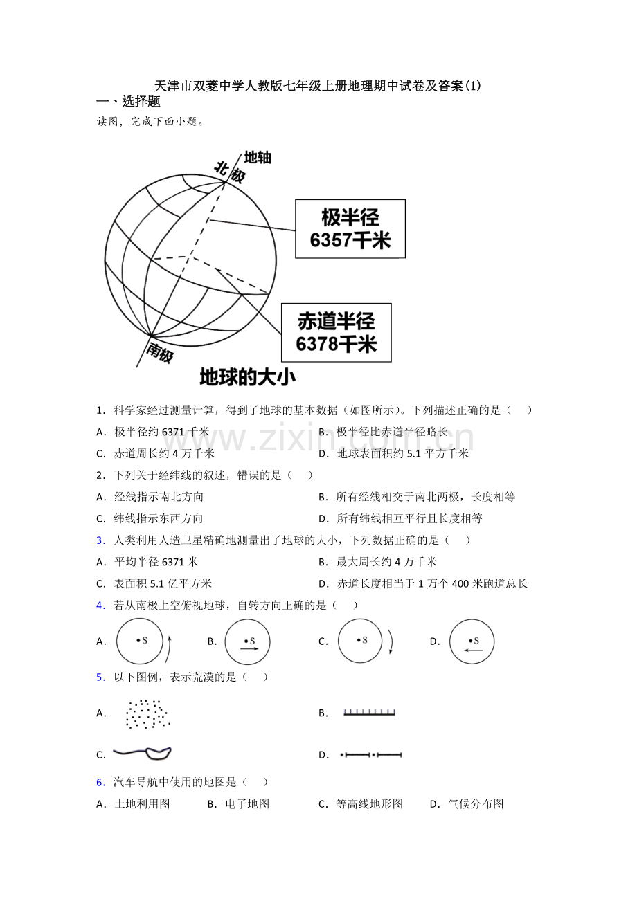 天津市双菱中学人教版七年级上册地理期中试卷及答案(1).doc_第1页