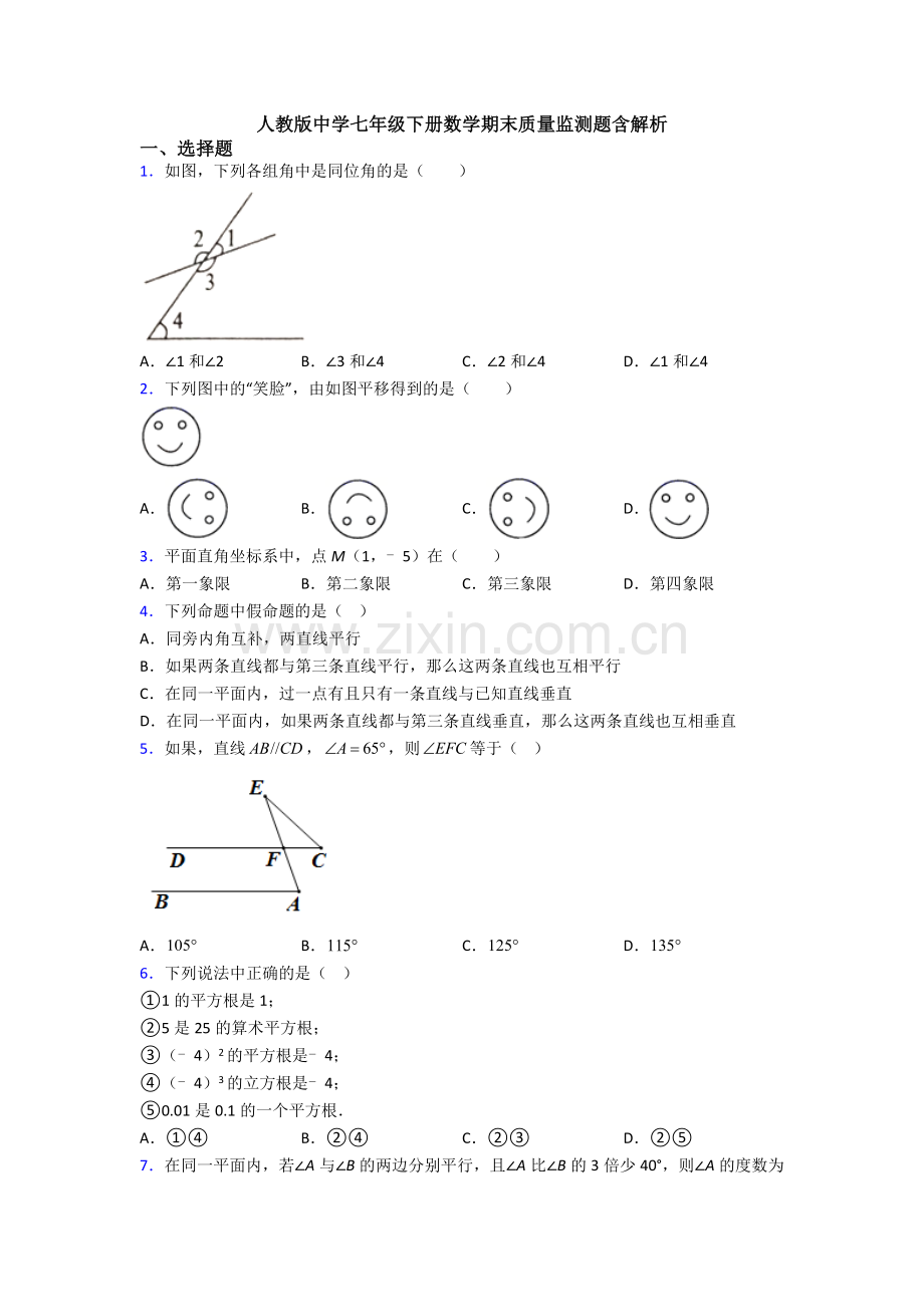 人教版中学七年级下册数学期末质量监测题含解析.doc_第1页