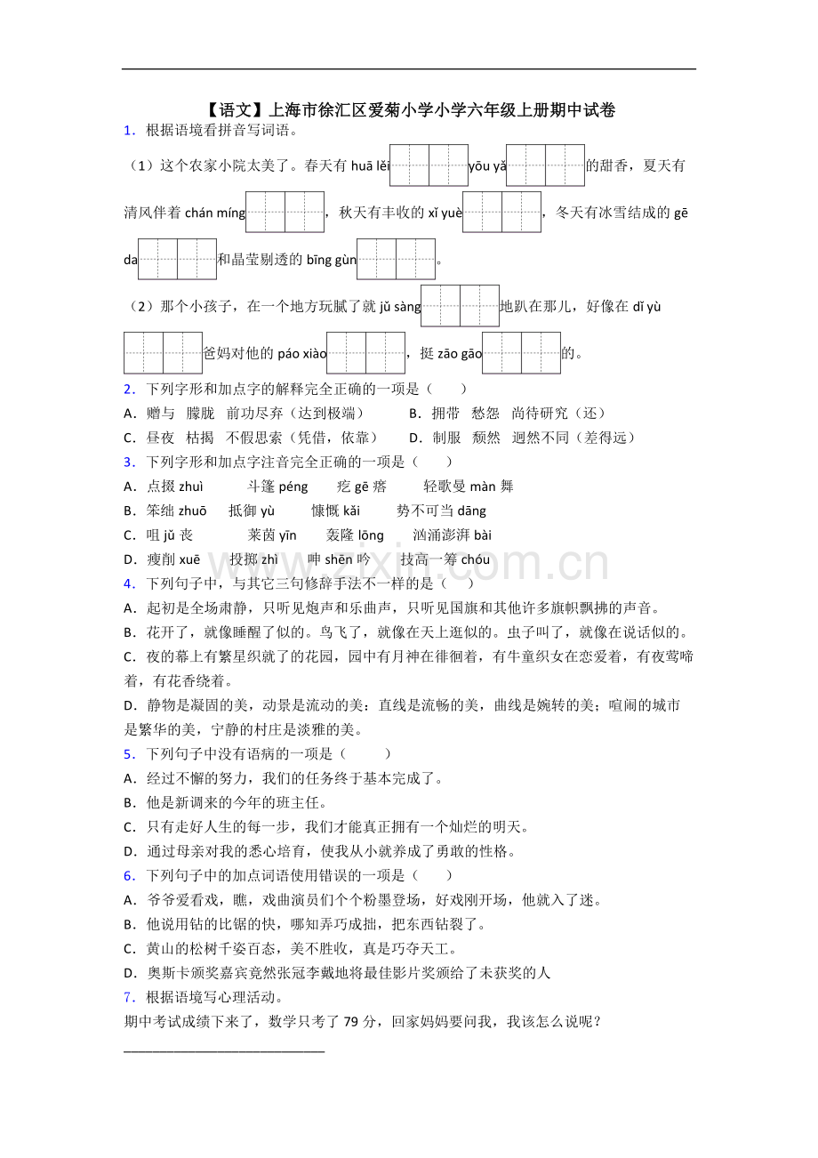 【语文】上海市徐汇区爱菊小学小学六年级上册期中试卷.doc_第1页