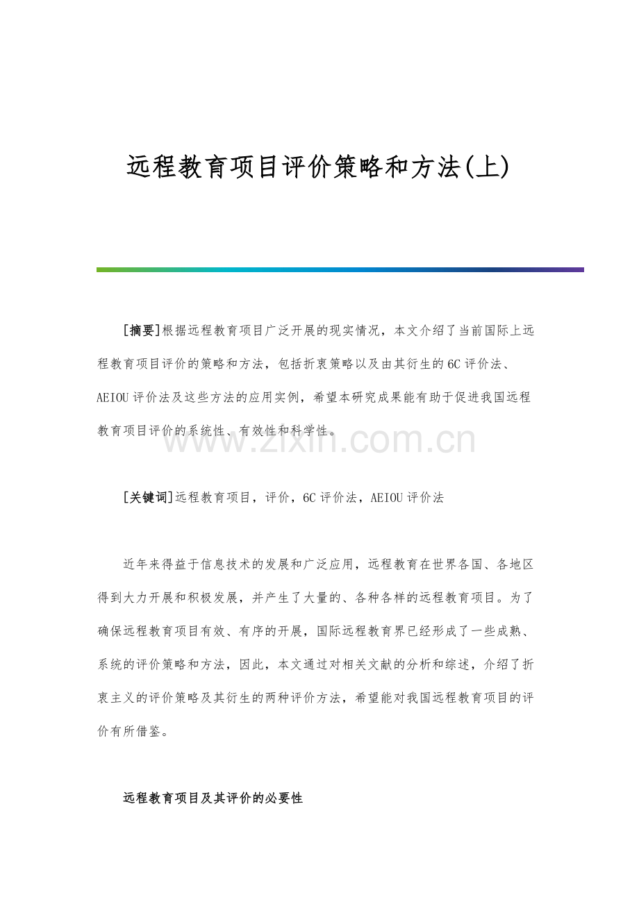 远程教育项目评价策略和方法(上).docx_第1页