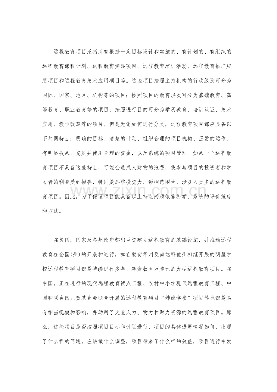 远程教育项目评价策略和方法(上).docx_第2页