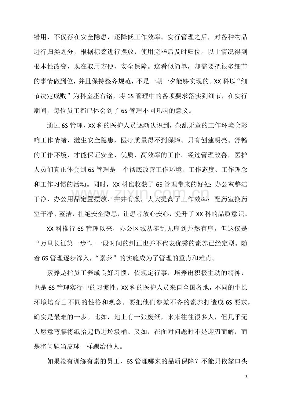 医院临床科室6S管理心得体会.docx_第3页