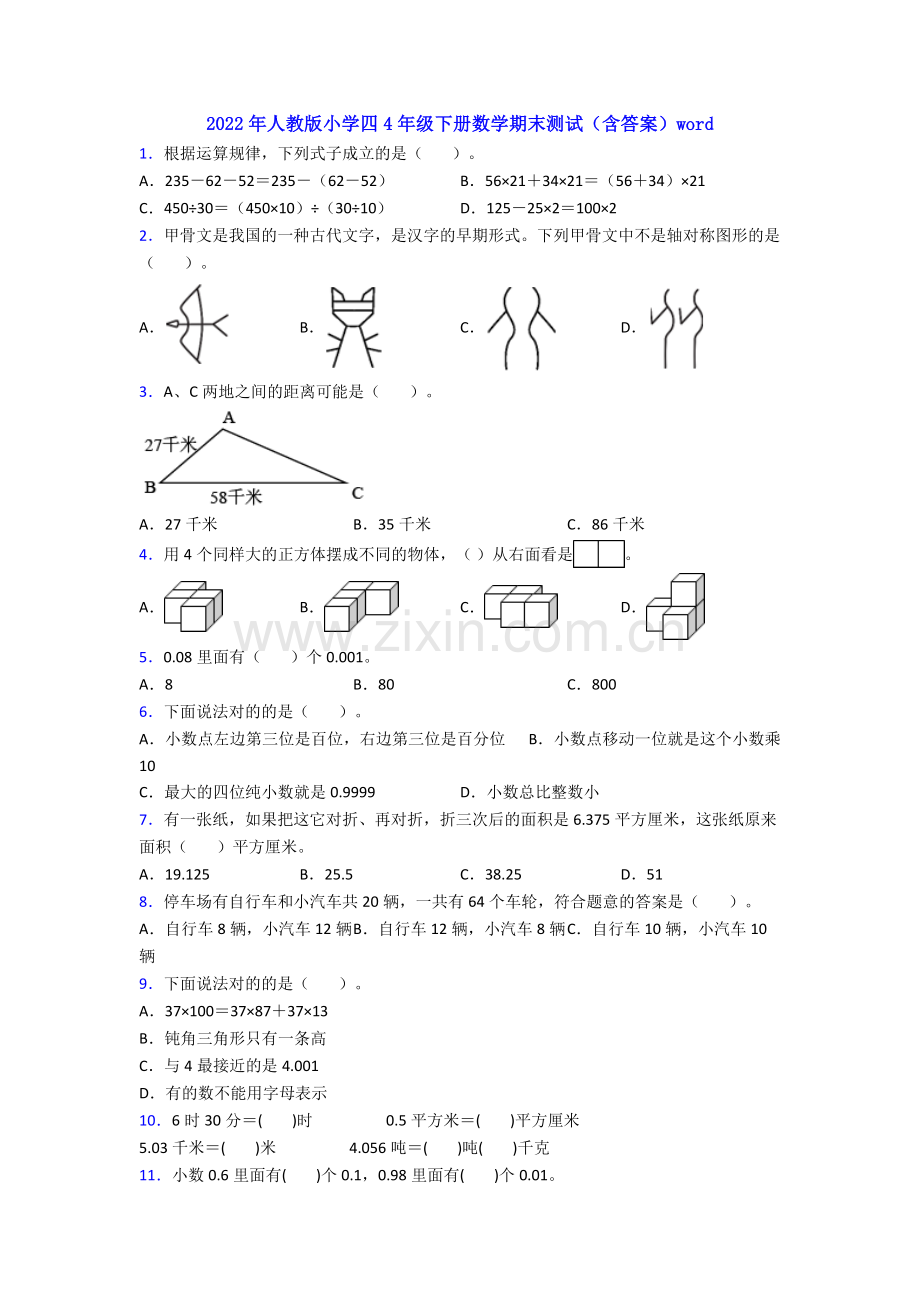 2022年人教版小学四4年级下册数学期末测试(含答案)word.doc_第1页