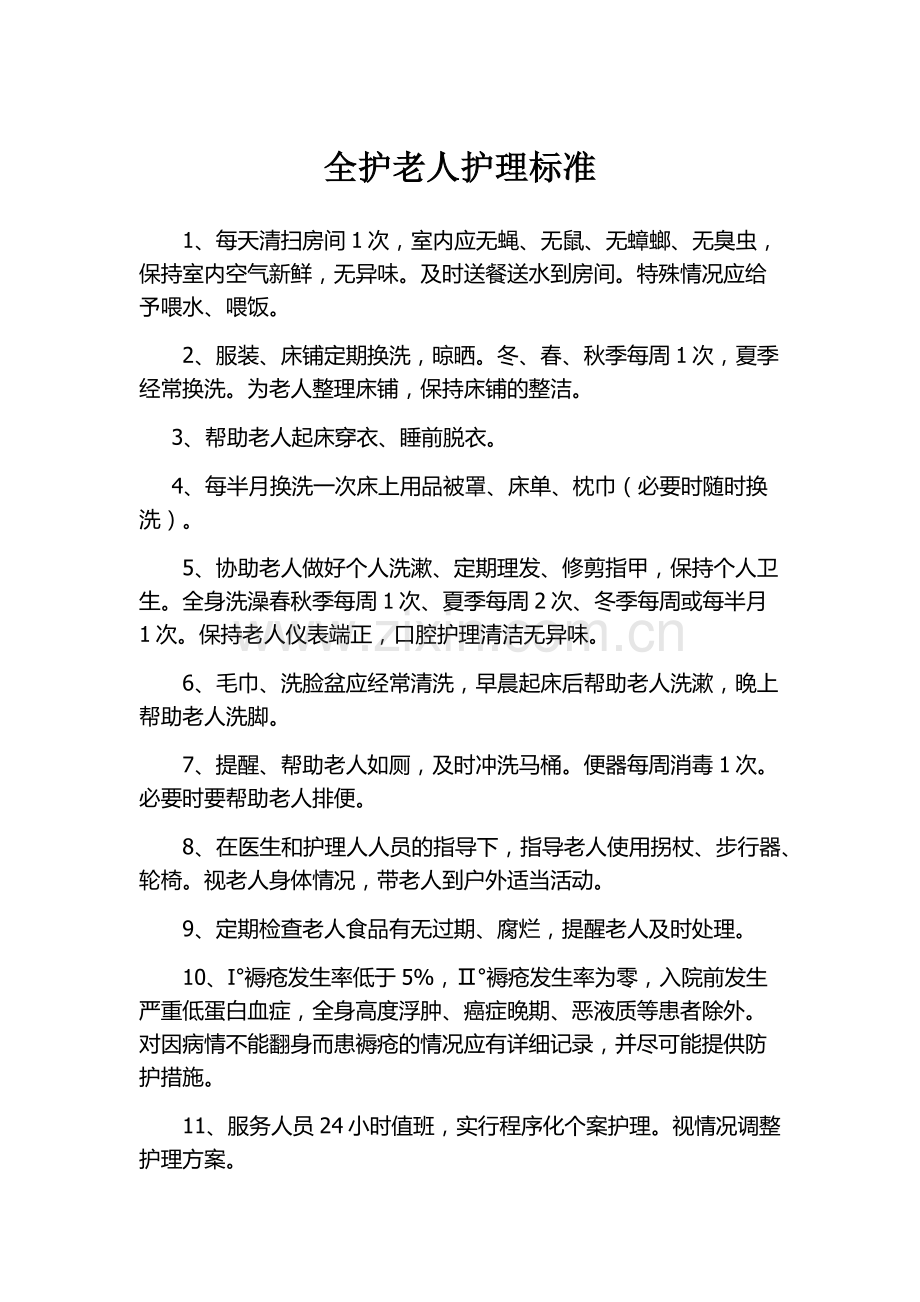 养老院护工护理等级标准及流程.docx_第1页