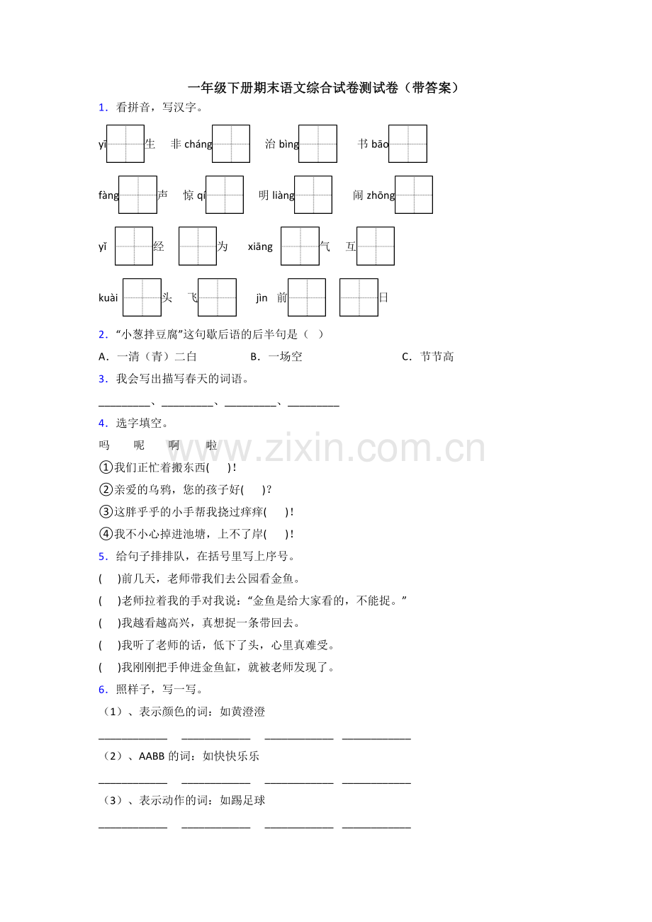 一年级下册期末语文综合试卷测试卷(带答案).doc_第1页