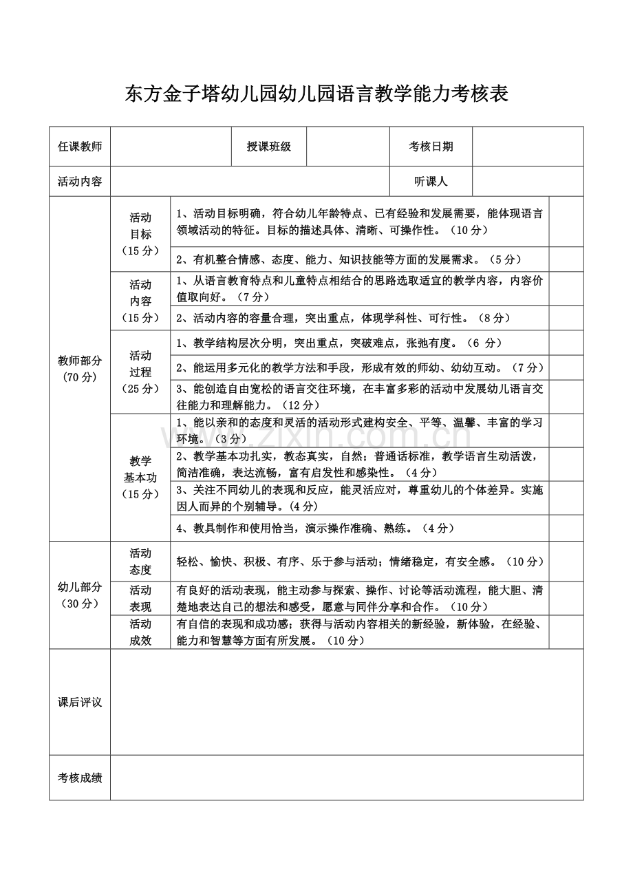 幼儿园教师语言教学能力考核表.docx_第1页