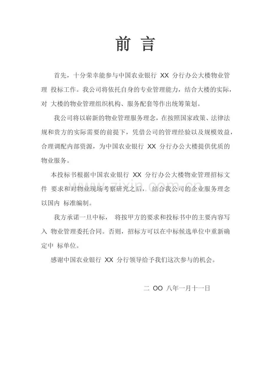 农行大楼物业服务方案.docx_第1页