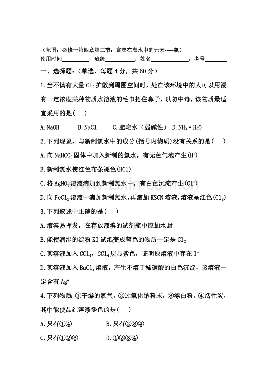 高一化学下学期课时限时练习题16.doc_第1页