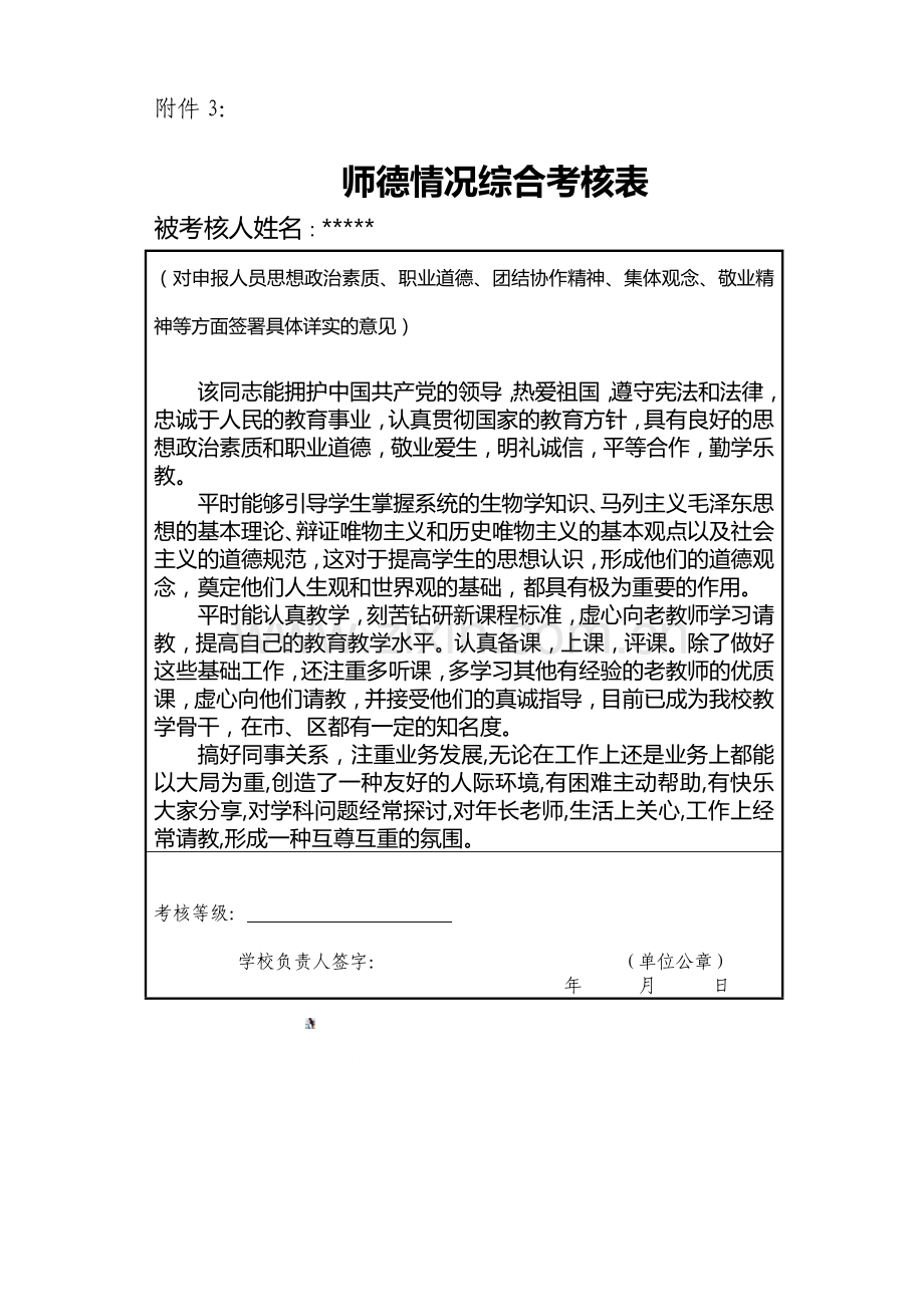 师德情况综合考核表.doc_第1页